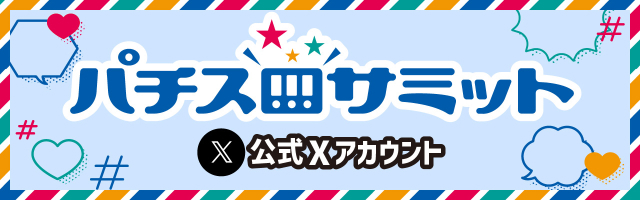 パチスロサミット　公式twitter