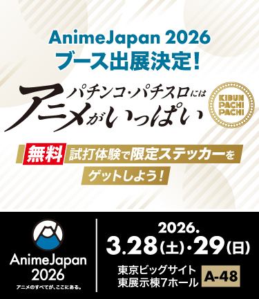 パチンコ・パチスロにはアニメがいっぱい