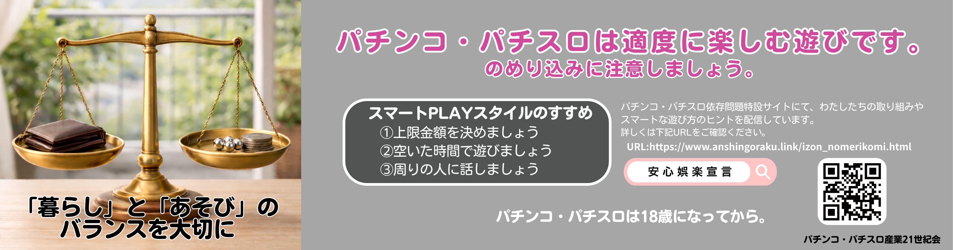 パチンコ・パチスロ依存(のめり込み)問題の概要と対策