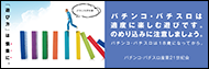 パチンコ・パチスロ依存（のめり込み）問題の概要と対策