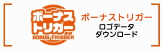 ボーナストリガーのロゴデータダウンロード