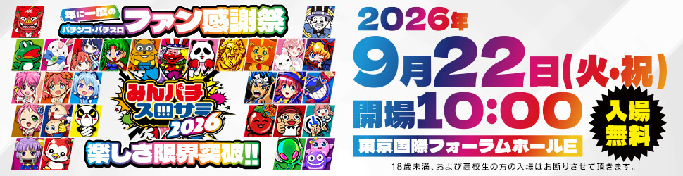 みんパチ・スロサミ2026